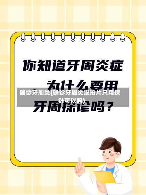 确诊牙周炎(确诊牙周炎没拍片只用探针可以吗)-第3张图片