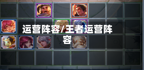 运营阵容/王者运营阵容