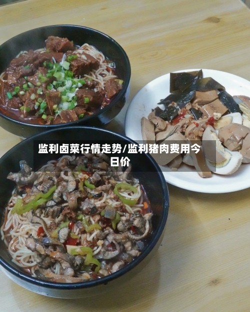 监利卤菜行情走势/监利猪肉费用今日价-第2张图片