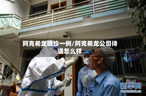 阿克希龙确诊一例/阿克希龙公司待遇怎么样