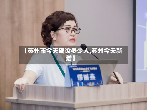 【苏州市今天确诊多少人,苏州今天新增】