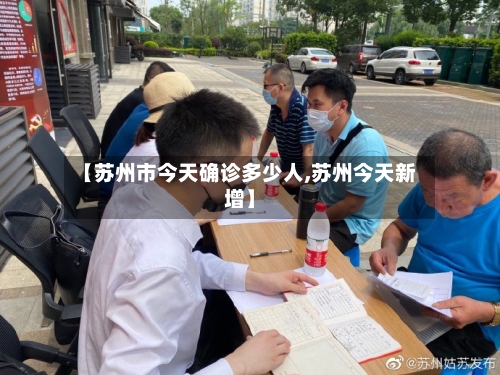 【苏州市今天确诊多少人,苏州今天新增】-第3张图片