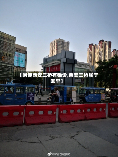 【网传西安三桥有确诊,西安三桥属于哪里】