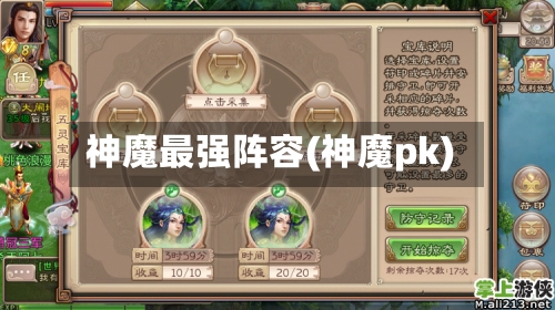 神魔最强阵容(神魔pk)