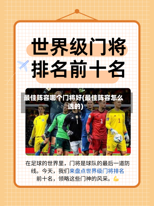 最佳阵容哪个门将好(最佳阵容怎么选的)-第3张图片