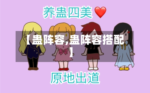 【蛊阵容,蛊阵容搭配】