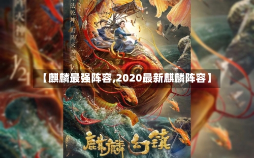 【麒麟最强阵容,2020最新麒麟阵容】