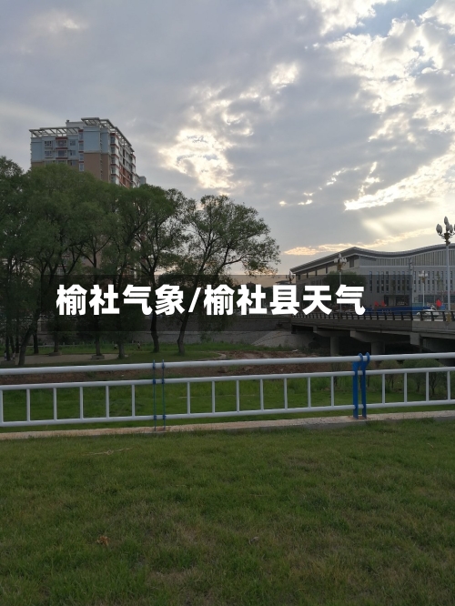 榆社气象/榆社县天气