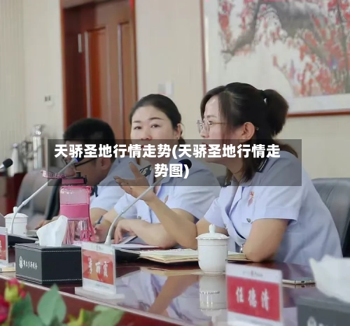 天骄圣地行情走势(天骄圣地行情走势图)