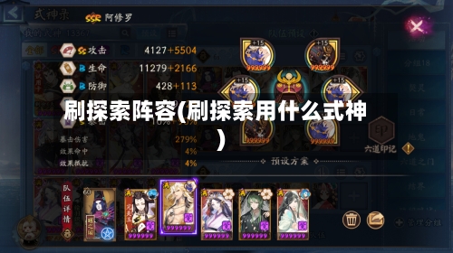 刷探索阵容(刷探索用什么式神)-第2张图片