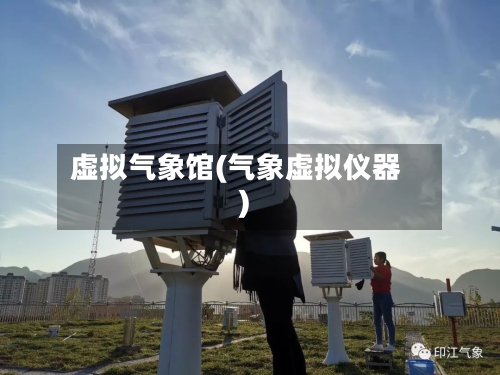 虚拟气象馆(气象虚拟仪器)-第2张图片