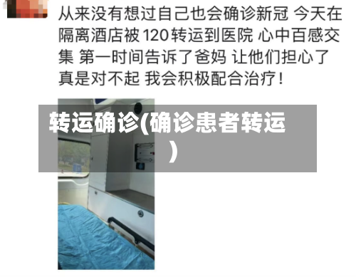 转运确诊(确诊患者转运)-第2张图片