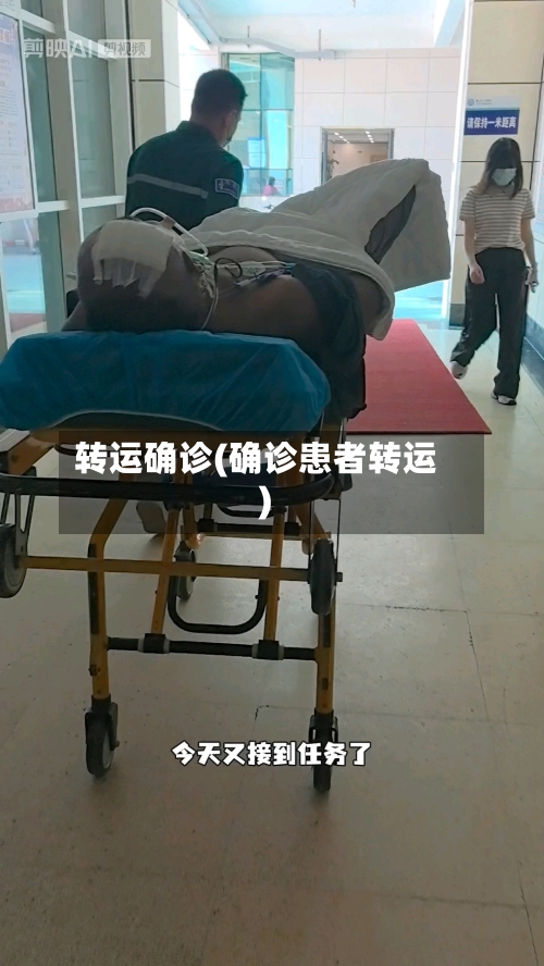 转运确诊(确诊患者转运)