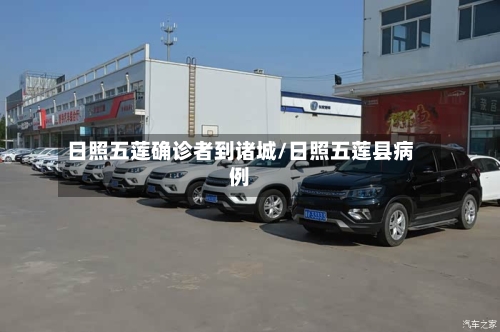 日照五莲确诊者到诸城/日照五莲县病例