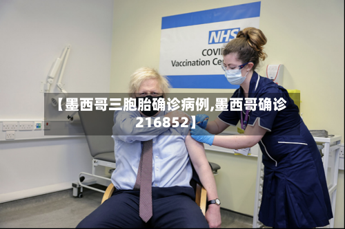 【墨西哥三胞胎确诊病例,墨西哥确诊216852】
