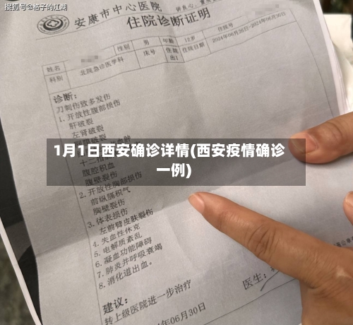 1月1日西安确诊详情(西安疫情确诊一例)