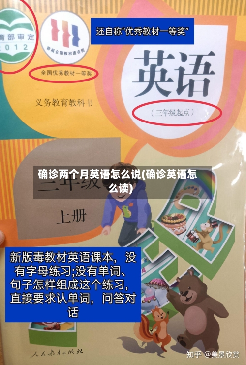 确诊两个月英语怎么说(确诊英语怎么读)-第3张图片