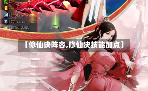 【修仙诀阵容,修仙决技能加点】-第3张图片