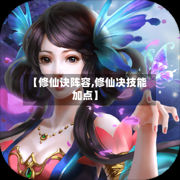 【修仙诀阵容,修仙决技能加点】-第2张图片