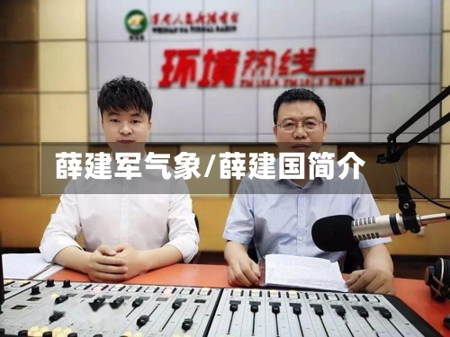 薛建军气象/薛建国简介-第2张图片