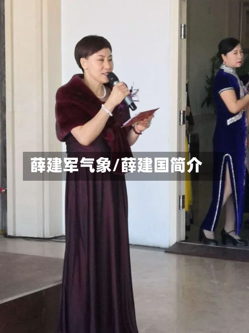 薛建军气象/薛建国简介