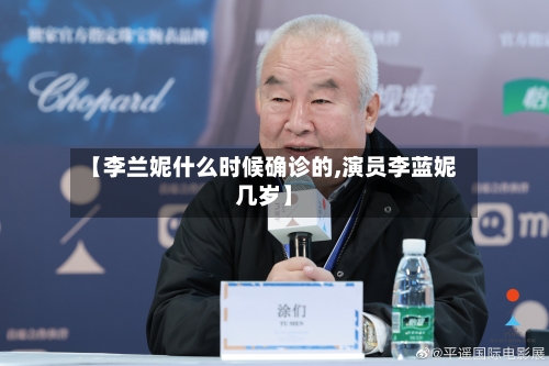【李兰妮什么时候确诊的,演员李蓝妮几岁】-第3张图片