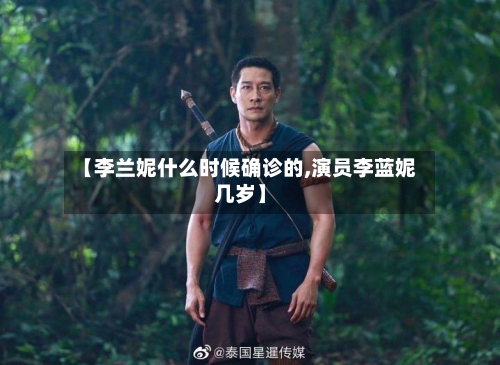 【李兰妮什么时候确诊的,演员李蓝妮几岁】-第2张图片