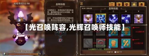【光召唤阵容,光辉召唤师技能】-第2张图片