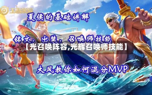 【光召唤阵容,光辉召唤师技能】