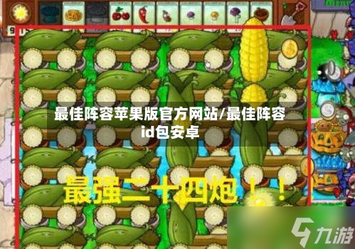 最佳阵容苹果版官方网站/最佳阵容id包安卓-第3张图片