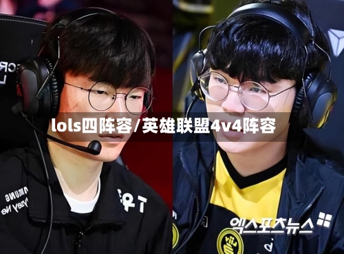 lols四阵容/英雄联盟4v4阵容-第1张图片