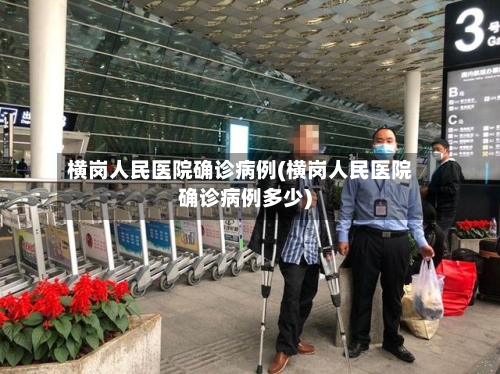 横岗人民医院确诊病例(横岗人民医院确诊病例多少)