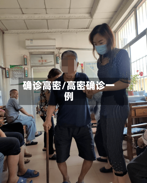 确诊高密/高密确诊一例-第2张图片