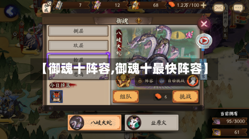 【御魂十阵容,御魂十最快阵容】