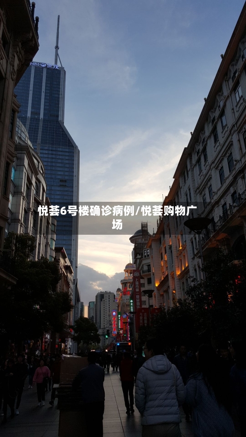悦荟6号楼确诊病例/悦荟购物广场