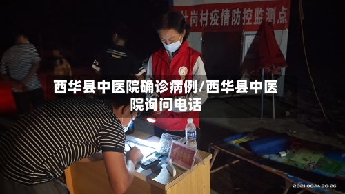 西华县中医院确诊病例/西华县中医院询问电话