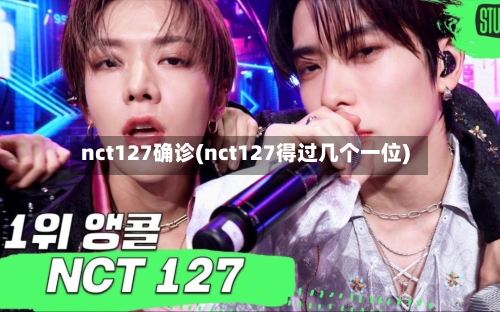 nct127确诊(nct127得过几个一位)-第2张图片
