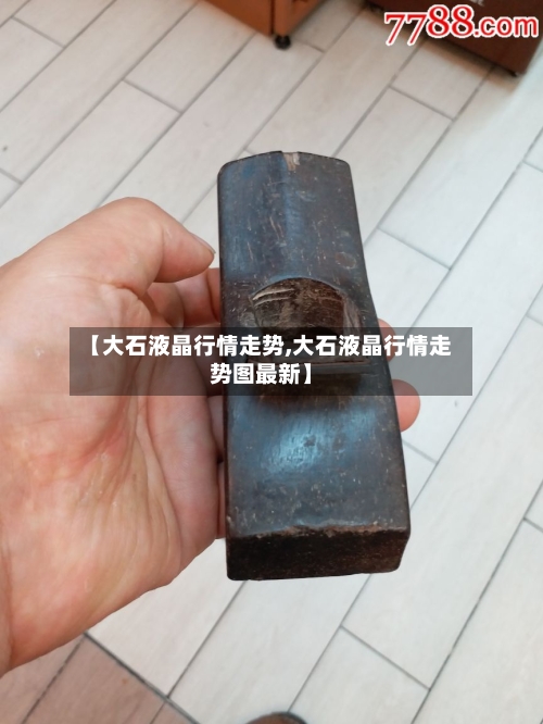 【大石液晶行情走势,大石液晶行情走势图最新】