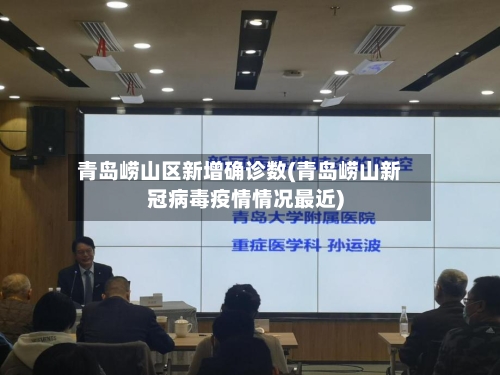 青岛崂山区新增确诊数(青岛崂山新冠病毒疫情情况最近)