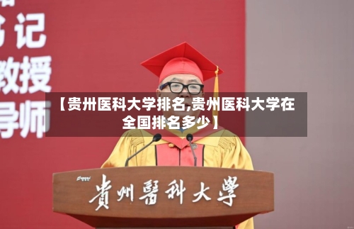 【贵卅医科大学排名,贵州医科大学在全国排名多少】-第3张图片
