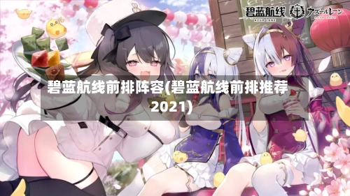 碧蓝航线前排阵容(碧蓝航线前排推荐2021)