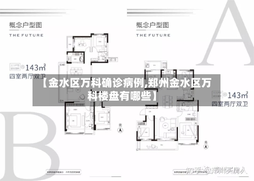 【金水区万科确诊病例,郑州金水区万科楼盘有哪些】-第2张图片