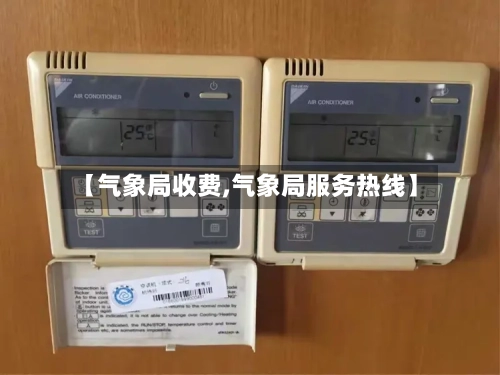 【气象局收费,气象局服务热线】-第2张图片