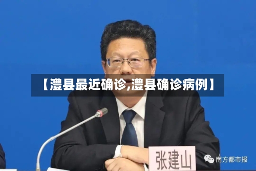 【澧县最近确诊,澧县确诊病例】-第2张图片
