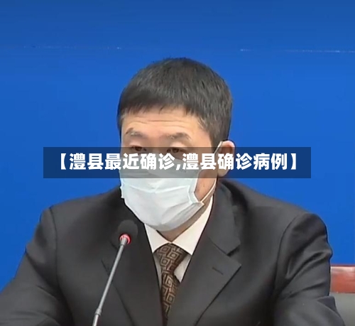 【澧县最近确诊,澧县确诊病例】-第3张图片