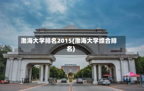 渤海大学排名2015(渤海大学综合排名)-第2张图片