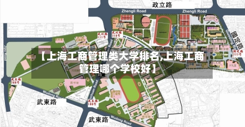 【上海工商管理类大学排名,上海工商管理哪个学校好】-第2张图片