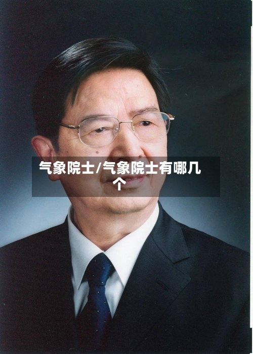 气象院士/气象院士有哪几个