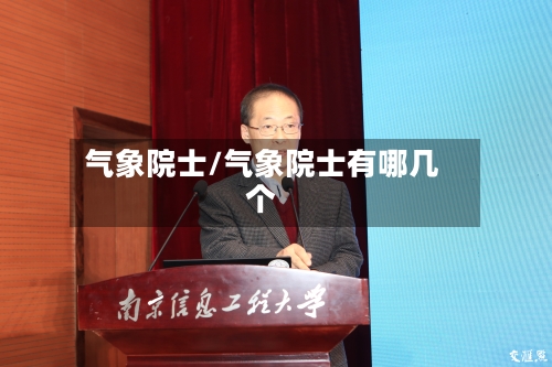气象院士/气象院士有哪几个-第3张图片