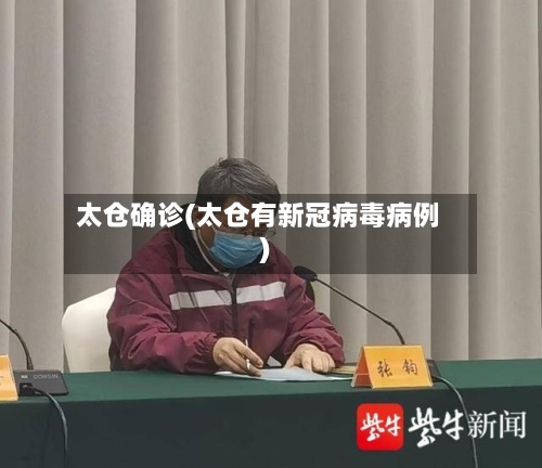 太仓确诊(太仓有新冠病毒病例)